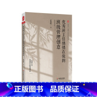 [正版]班主任悄悄在做的班级管理创意 大夏书系 全国中小学班主任培训用书