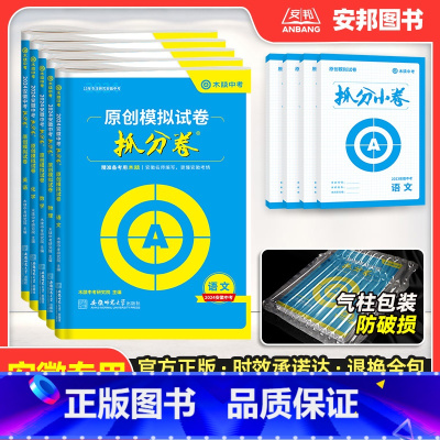 语数英物化[5本套装] 九年级/初中三年级 [正版]木牍中考2024安徽中考抓分卷语文英语数学物理化学历史道德与法治政治