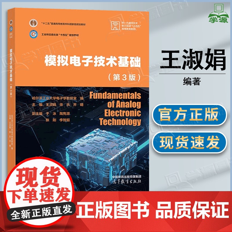 哈工大 模拟电子技术基础 第三版 第3版 王淑娟 徐乐 齐明 高等教育出版社 工业和信息化部十四五规划教材