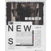 正版新书]新闻摄影学徐忠民9787308024433