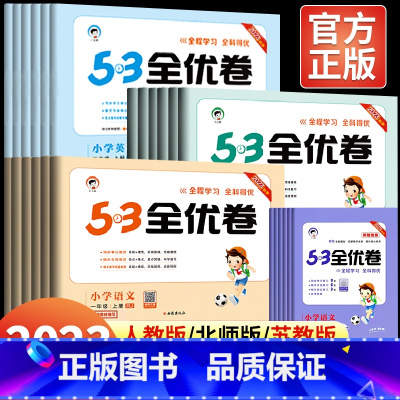 [人教PEP]英语 六年级上 [正版]2023新53全优卷小学一二年级三四五六年级上册下册试卷测试卷全套人教版北师 大