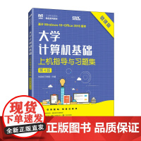 大学计算机基础上机指导与习题集(微课版)(第4版)