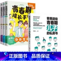 [男孩4册]儿子的私房书+青春期成长手册 [正版]抖音同款爸爸送给青春期儿子的私房书 妈妈送给青春期女儿的私房书全2册