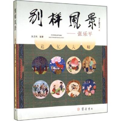 正版新书]别样风景:张乐平吴浩然9787533331627