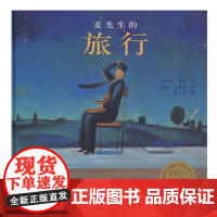 麦先生的旅行/小树苗绘本馆 ,精装绘本,3-6岁幼儿园中班小班亲子读物绘本故事书