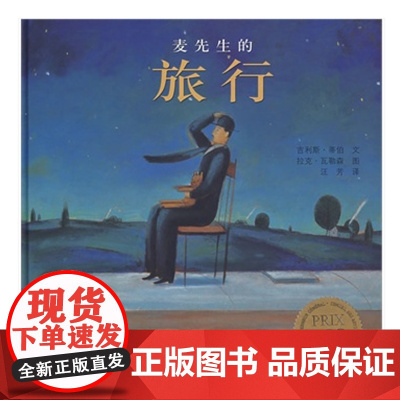 麦先生的旅行/小树苗绘本馆 ,精装绘本,3-6岁幼儿园中班小班亲子读物绘本故事书