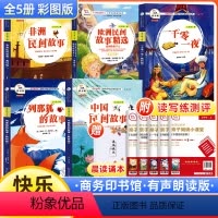 [全套5册]五年级上册课外书 ❤彩绘插图 带导练 [正版]西游记四大名著小学生版五年级上册商务快乐读书吧下册中国非洲欧洲