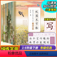 语文 小学通用 [正版]双圆米字格小学生硬笔书法练字帖楷书同步语文人教版小学古诗词字帖一二三四五六年级下册学生练字本笠翁