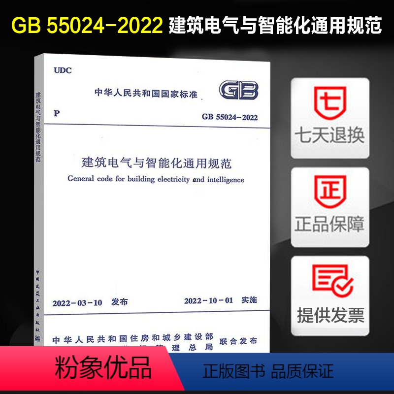 [正版] 2022年新标 GB 55024-2022 建筑电气与智能化通用规范 2022年10月1日起实施 中国建筑