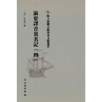 正版新书]海上丝绸之路基本文献丛书·瀛寰译音异名记(四)[清]