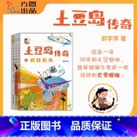 土豆岛传奇(全三册) [正版] 土豆岛传奇(全三册)带领孩子完成一次美妙的文学探险小说 儿童文学