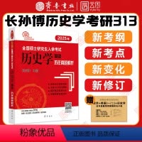 2025长孙博历史学历年真题解析 [正版]2025长孙博历史学考研313历史学历年真题解析 全国硕士研究生入学考试历史学