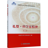 正版新书]礼赞·科学家精神(2)中国岩石力学与工程学会党委 编著9