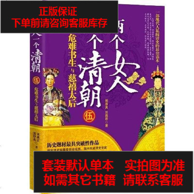 二手8成新-两个女人一个清朝-危难书生与慈禧太后-伍9787508742939