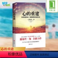[正版]心的重建 路易丝·海 大卫·凯思乐 心理学书籍 生命中的失去就是重整命运的机会 张德芬心灵疗愈好心态哲理