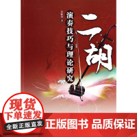二胡演奏技巧与理论研究