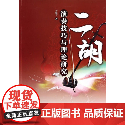 二胡演奏技巧与理论研究