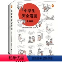 《小学生安全漫画》全4册 [正版]《小学生安全漫画》全4册漫画科普权威专家解读149个安全隐患提升孩子安全意识居家出行校