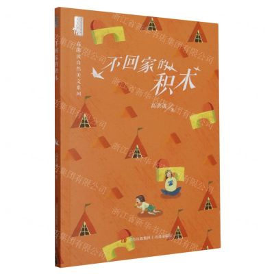 [N]不回家的积木/高洪波自然美文系列-9787573611659