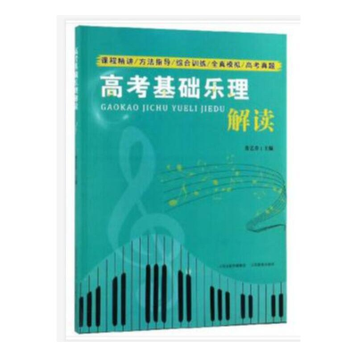 醉染图书高考基础乐理解读9787544093491