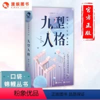[正版]漫娱九型人格书 简洁有趣心理学口袋锦鲤从书系列 解压减压轻松治愈了解自己洞察他人人际交往入门基础实用书籍