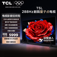 TCL电视 85T5L 85英寸288Hz高刷QLED量子点灵控系统超薄网络电视
