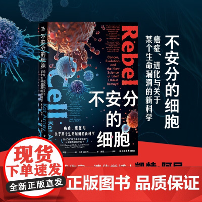 不安分的细胞 癌症 进化与关于某个生命漏洞的新科学 凯特·阿尼 著 养生