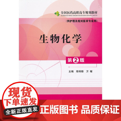 生物化学(第二版)全国医药高职高专规(供护理及相关医学专业用)