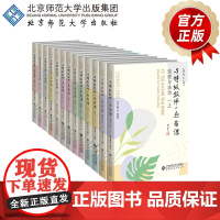 与特级教师一起备课(套装13本) 刘建琼 等 与特级教师一起备课 北京师范大学出版社 正版书籍