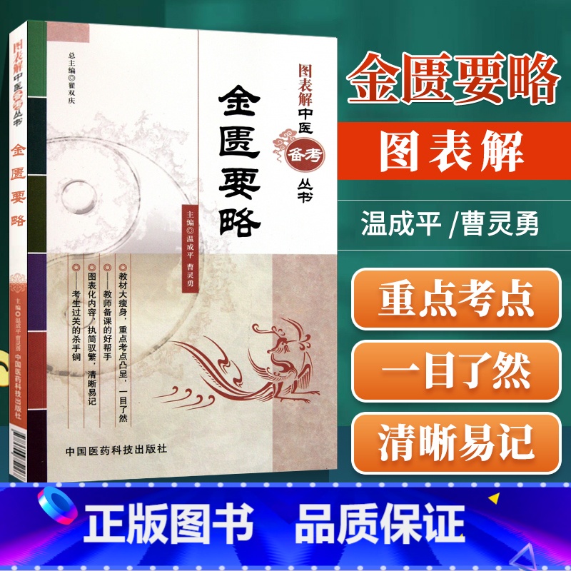 [正版]医学书 金匮要略(图表解中医备考丛书) 温成平,曹灵勇 9787506752237 中国医药科技出版社