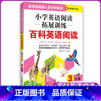 [正版]小学英语阅读拓展训练百科英语阅读三年级3年级赠外教朗读音频提高英语阅读融入多学科知识华东理工大学出版社小学教辅