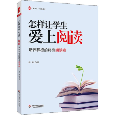 [M]怎样让学生爱上阅读:培养积极的终身阅读者-9787567597051