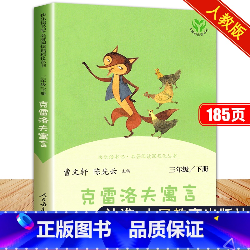 克雷洛夫寓言 [正版]克雷洛夫寓言人民教育出版社三年级下册全集 雷洛夫 克洛夫 克雷夫科雷诺夫 克雷诺夫格言雷克洛夫故事