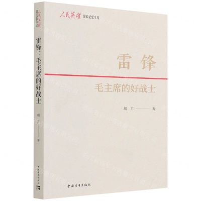 [N]雷锋(毛主席的好战士)/人民英雄国家记忆文库-9787515363981