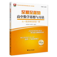 正版新书]至精至简的高中数学思想与方法:从一题多解到多题一解