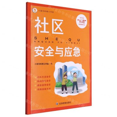 [N]社区安全与应急/安全宣传五进科普系列丛书-9787502097448