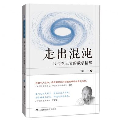 [N]走出混沌(我与李天岩的数学情缘)-9787542875785