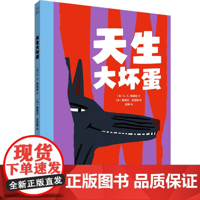 天生大坏蛋 儿童绘本