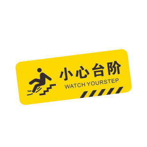 静科警示标识贴小心台阶个