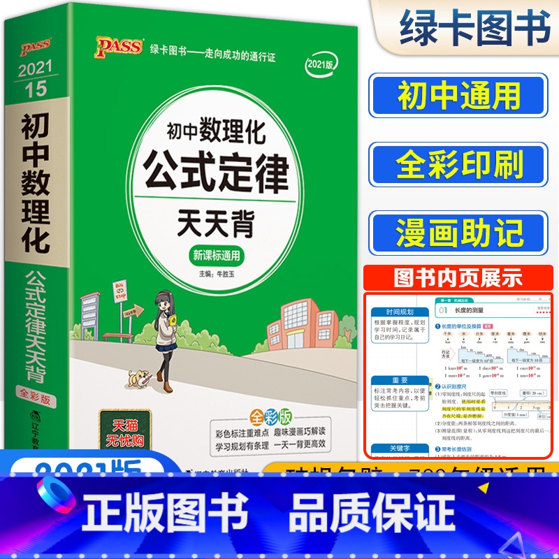 数理化公式定律[合订本] 初中通用 [正版]初中基础知识天天背 小四门必背知识点汇总小册子口袋书 语文数学英语物理化学政