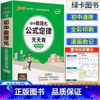 数理化公式定律[合订本] 初中通用 [正版]初中基础知识天天背 小四门必背知识点汇总小册子口袋书 语文数学英语物理化学政