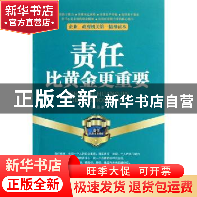 正版 责任比黄金更重要 任月园著 中国社会科学出版社 97875161