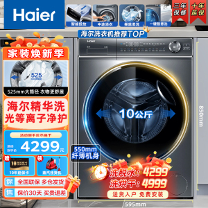 Haier海尔洗衣机 滚筒洗衣机 全自动10公斤家用大容量 直驱变频精华洗 除菌除螨超薄大筒径中途添衣智能投放洗衣机海尔