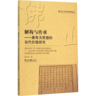 [M]解构与传承-9787306053565