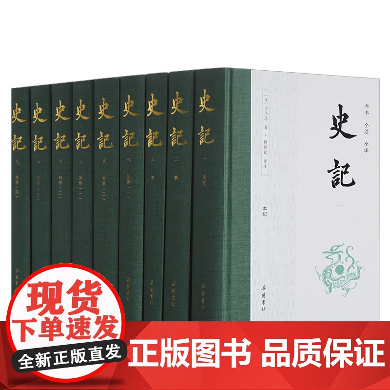 史记(全本全注全译共9册)(精)