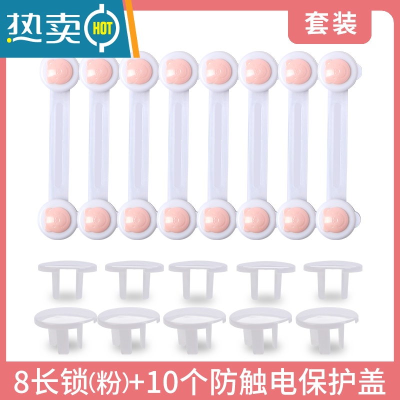 显彩防儿童抽屉安全童锁柜门锁冰箱门卡扣防开柜子扣小孩扣锁宝宝锁扣 粉色长锁[8只装 送插座盖10只]房门安全扣