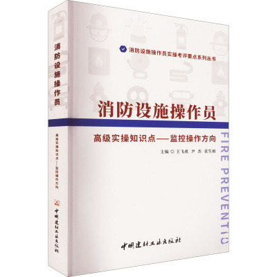 消防设施操作员高级实操知识点-监控操作方向/消防设施操作员实操考评要点系列丛书