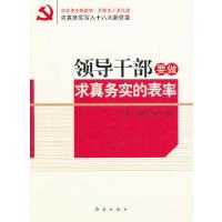 正版新书]领导干部要做求真务实的表率侯书生杨淑霞马丽华编著97