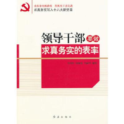 正版新书]领导干部要做求真务实的表率侯书生杨淑霞马丽华编著97