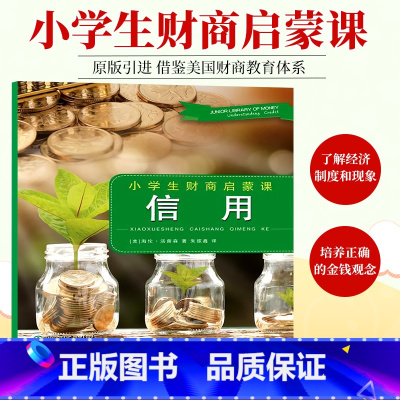 [正版]信用 小学生财商启蒙课 金融知识金钱管理技巧基本经济学概念常识 中小学生青少年外国原版引进课外阅读教辅书籍 浙